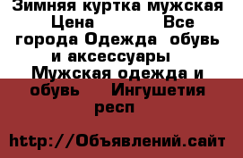 Зимняя куртка мужская › Цена ­ 5 000 - Все города Одежда, обувь и аксессуары » Мужская одежда и обувь   . Ингушетия респ.